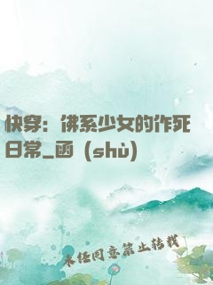 快穿：佛系少女的作死日常