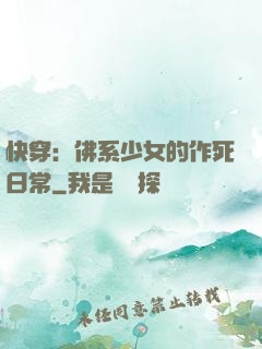 快穿：佛系少女的作死日常