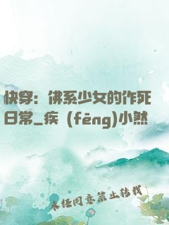 快穿：佛系少女的作死日常