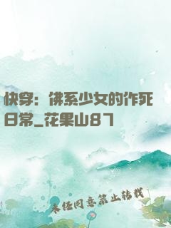 快穿：佛系少女的作死日常