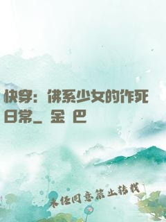 快穿：佛系少女的作死日常
