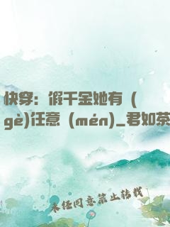 快穿：假千金她有個(gè)任意門(mén)
