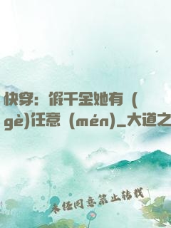 快穿：假千金她有個(gè)任意門(mén)