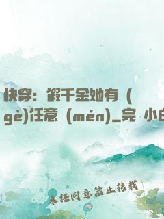 快穿：假千金她有個(gè)任意門(mén)
