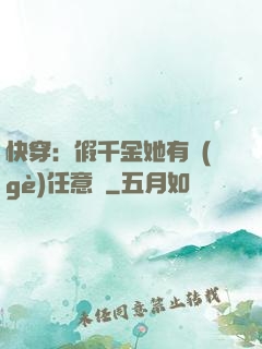 快穿：假千金她有個(gè)任意門