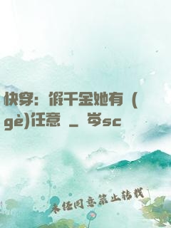 快穿：假千金她有個(gè)任意門