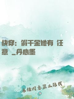 快穿：假千金她有個任意門