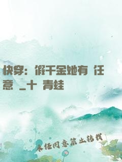 快穿：假千金她有個任意門