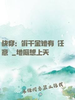 快穿：假千金她有個任意門