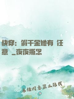 快穿：假千金她有個任意門