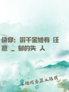 快穿：假千金她有個任意門
