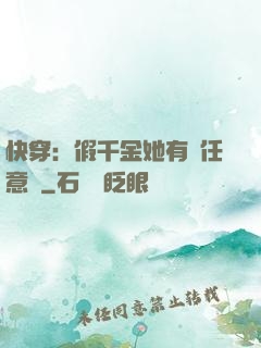 快穿：假千金她有個任意門