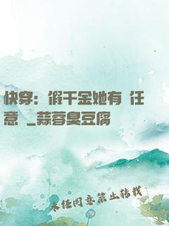 快穿：假千金她有個任意門