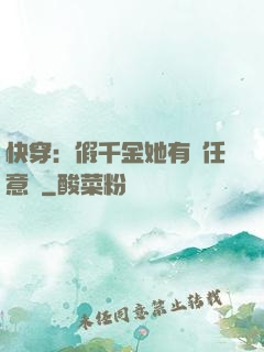 快穿：假千金她有個任意門
