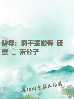 快穿：假千金她有個任意門