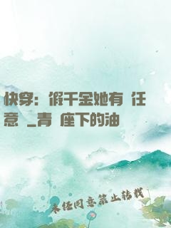 快穿：假千金她有個任意門