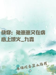 快穿：兔崽崽又在病嬌心上燎火