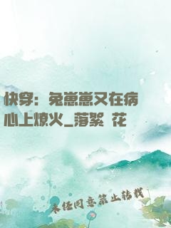 快穿：兔崽崽又在病嬌心上燎火