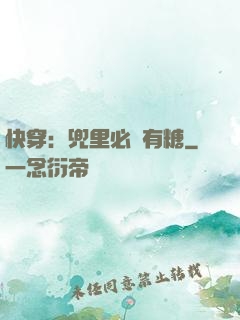 快穿：兜里必須有糖