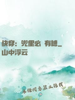 快穿：兜里必須有糖
