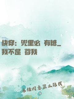 快穿：兜里必須有糖