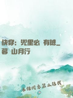 快穿：兜里必須有糖