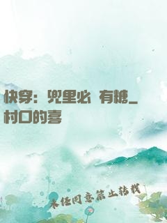 快穿：兜里必須有糖