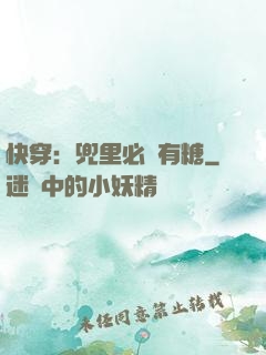 快穿：兜里必須有糖