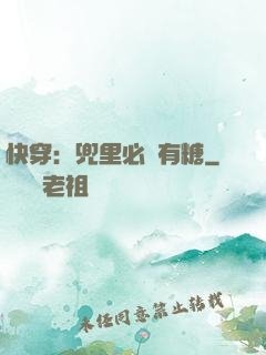快穿：兜里必須有糖