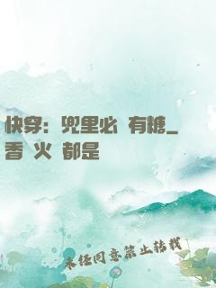 快穿：兜里必須有糖