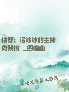 快穿：冷冰冰的主神總向我撒嬌