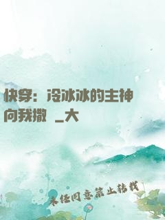 快穿：冷冰冰的主神總向我撒嬌