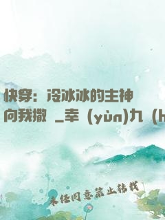 快穿：冷冰冰的主神總向我撒嬌