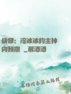 快穿：冷冰冰的主神總向我撒嬌