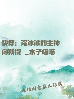 快穿：冷冰冰的主神總向我撒嬌