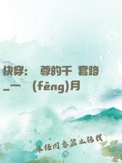快穿：劍尊的千層套路