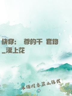 快穿：劍尊的千層套路