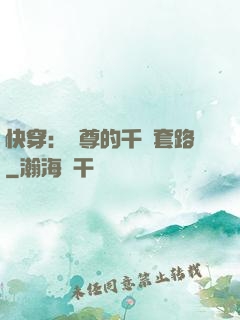 快穿：劍尊的千層套路