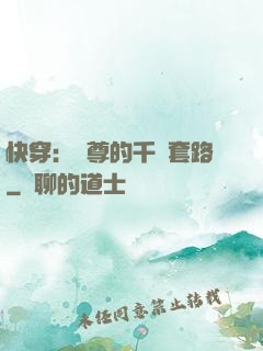 快穿：劍尊的千層套路