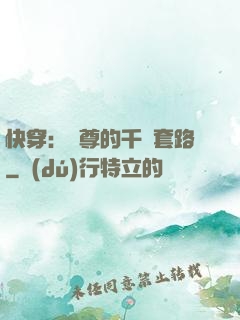 快穿：劍尊的千層套路
