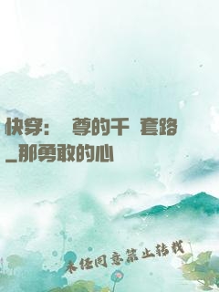 快穿：劍尊的千層套路