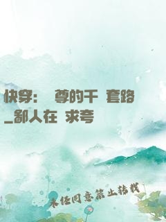 快穿：劍尊的千層套路