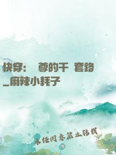 快穿：劍尊的千層套路