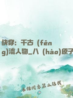 快穿：千古風(fēng)流人物