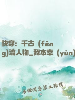 快穿：千古風(fēng)流人物