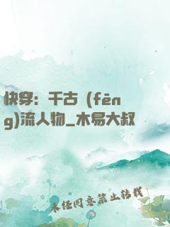 快穿：千古風(fēng)流人物