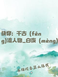 快穿：千古風(fēng)流人物