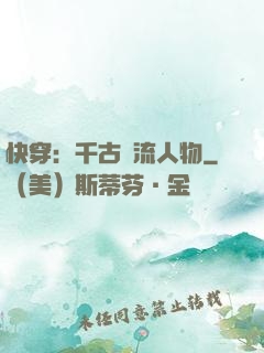 快穿：千古風流人物