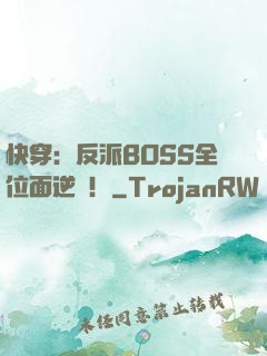 快穿：反派BOSS全位面逆襲！