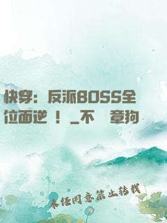 快穿：反派BOSS全位面逆襲！